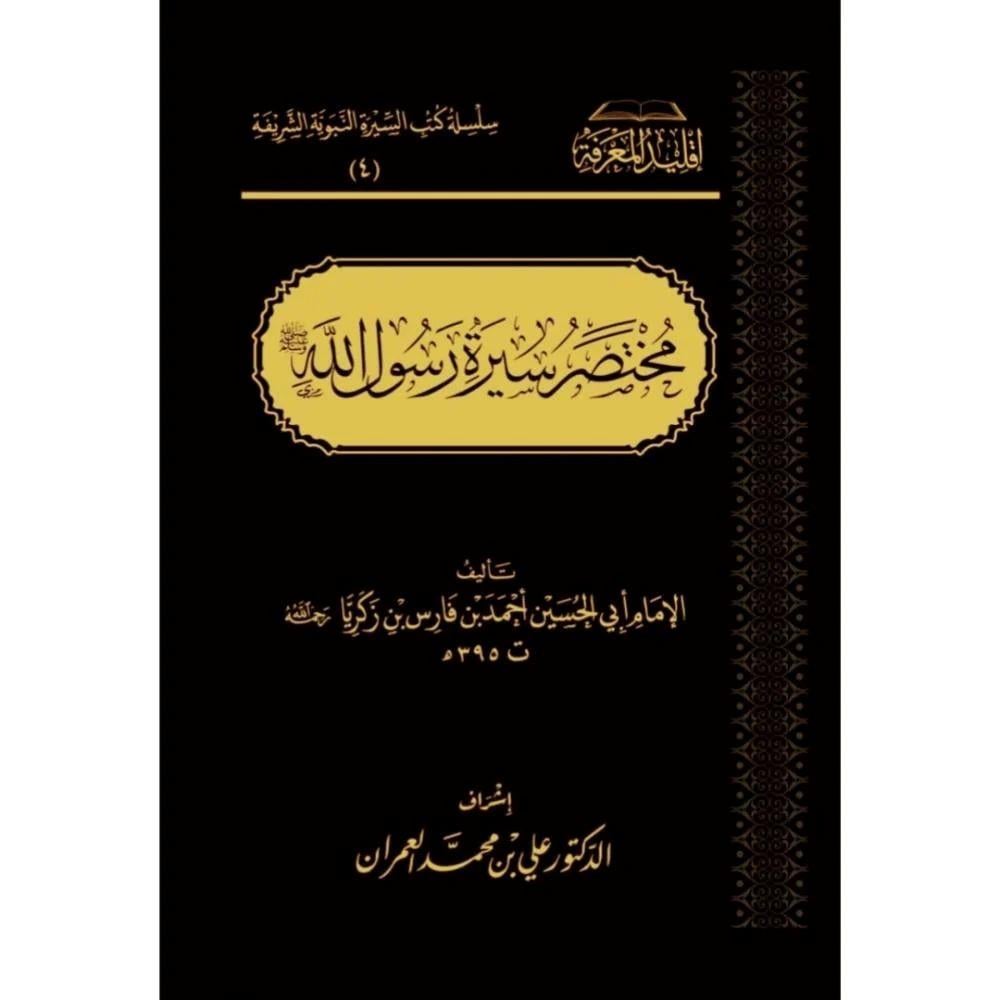 Muhtasar Siyer Resulullah S.A.V -  مختصر سيرة رسول الله صلى الله عليه وسلم -  ابن فارس