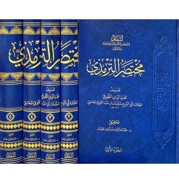 Muhtasarüt Tirmizi - مختصر الترمذي