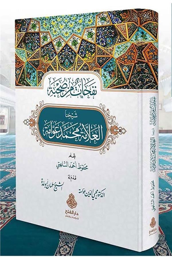 Nefehat min Suhbati Şeyhina l Allame Muhammed Avvame - نفحات من صحبة شيخنا العلامة محمد عوامة