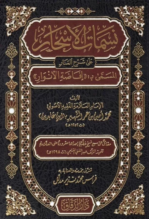 Nesemat'ül Eshar ala Şerhil Menar (İfade'tül Envar) - نسمات الأسحار على شرح المنار المسمى بـ إفاضة الأنوار