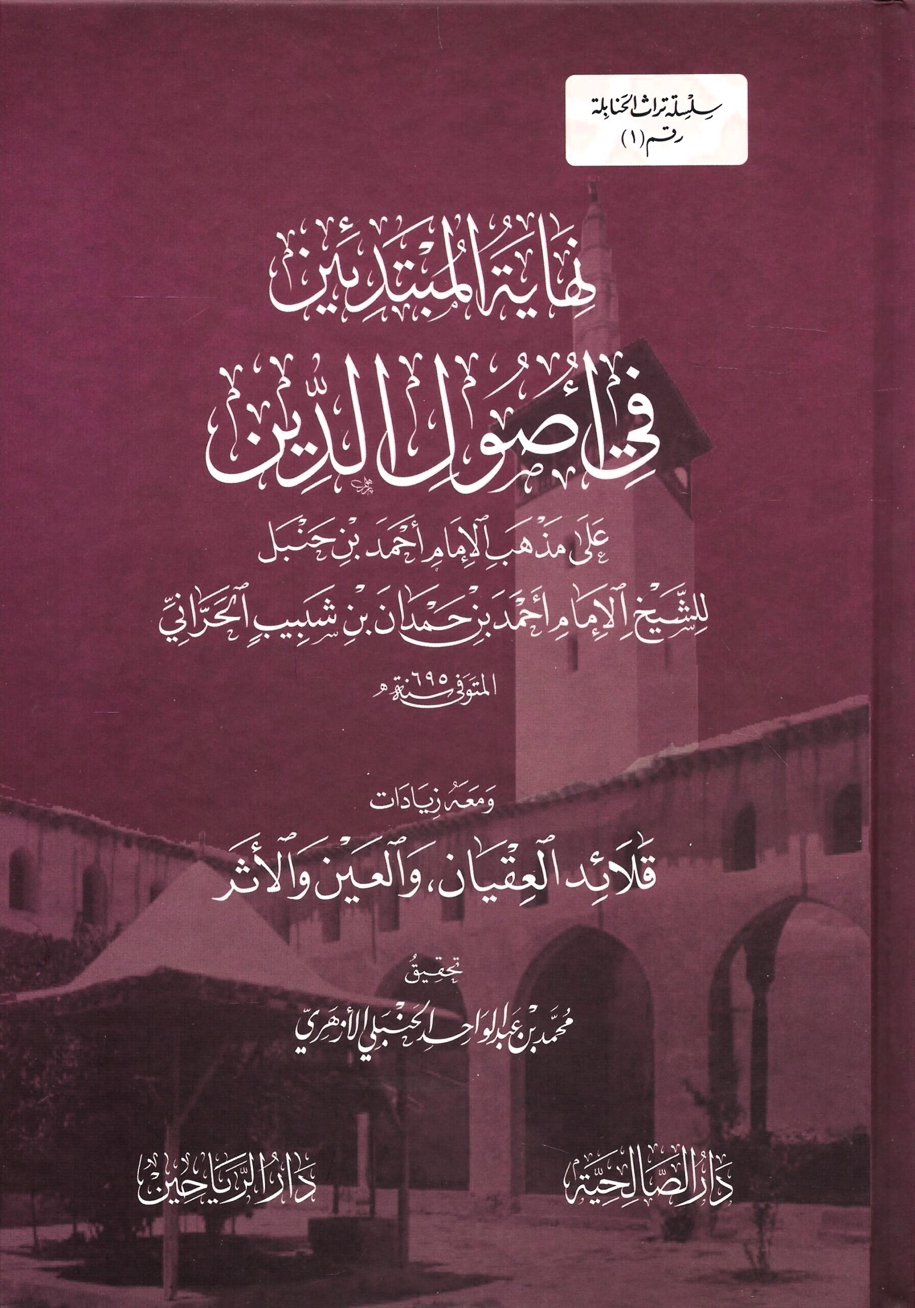 Nihaye'tül Mübtedin Fi usulud din - نهاية المبتدئين في أصول الدين