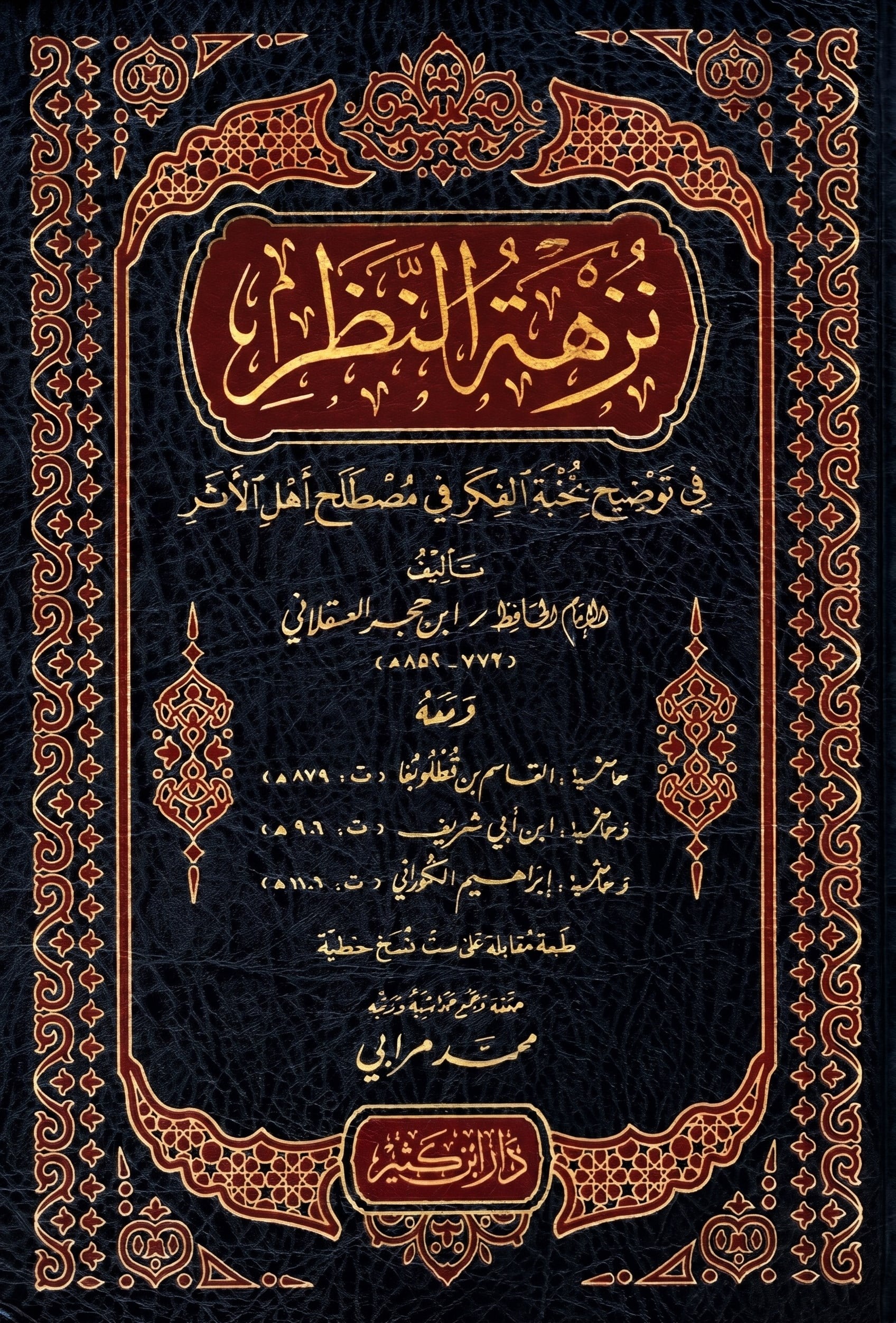 نزهة النظر في توضيح نخبة الفكر