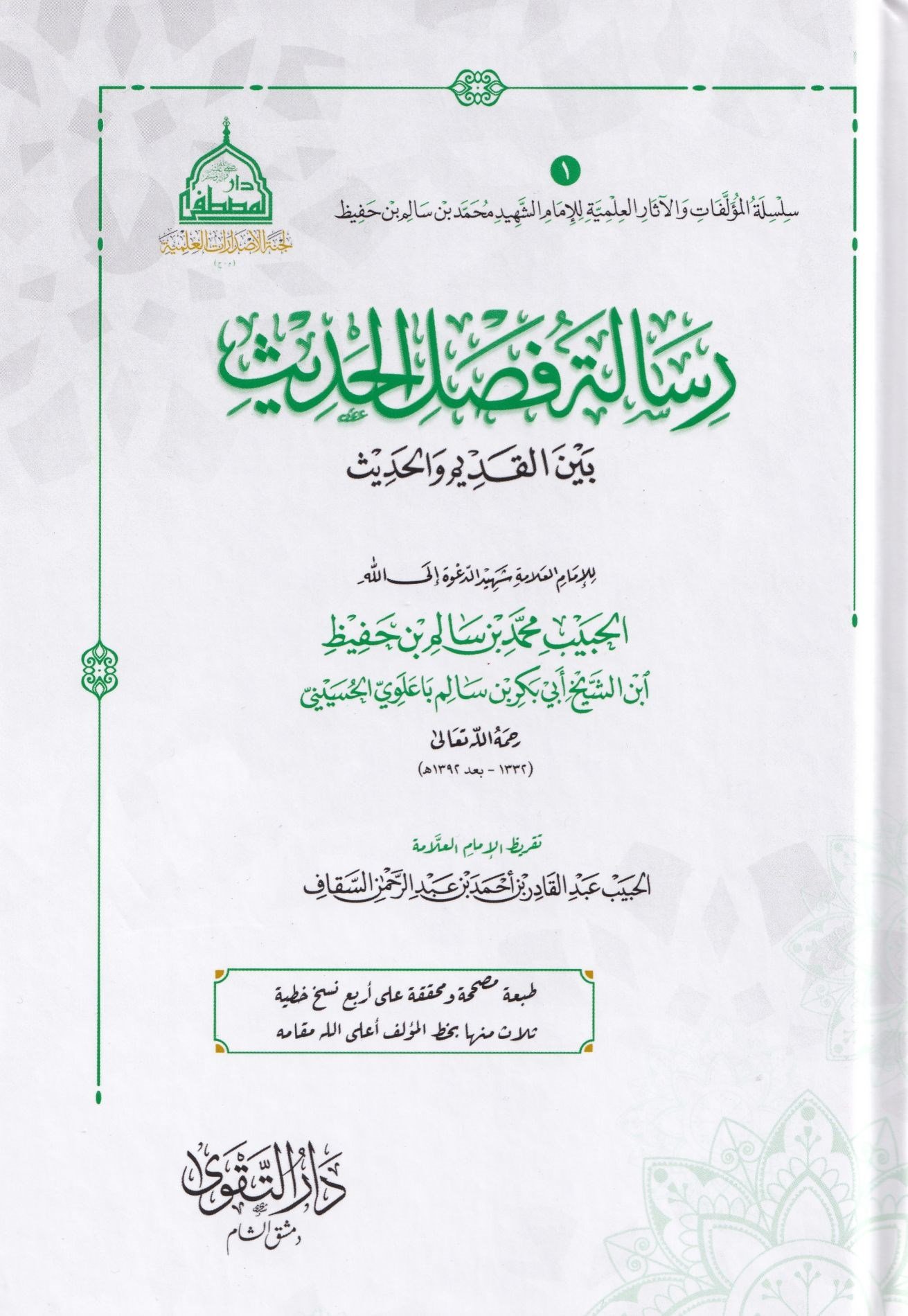 Risaletü Feslil hadis - رسالة فصل الحديث بين القديم والحديث