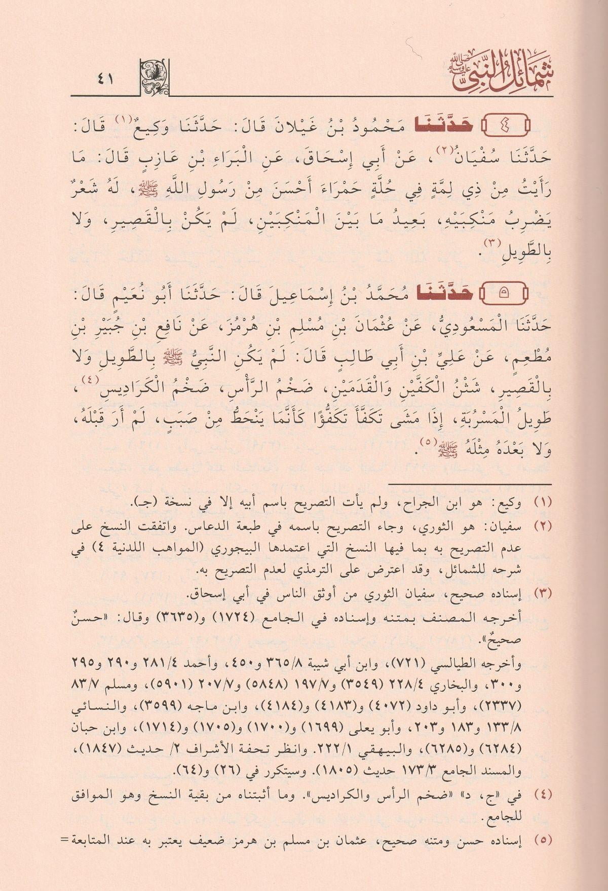 Şemailün Nebi Arapça - شمائل النبي الترمذي