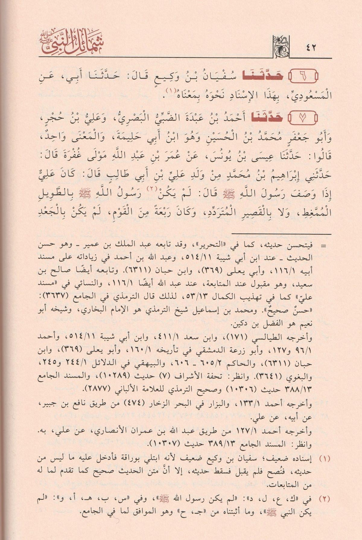 Şemailün Nebi Arapça - شمائل النبي الترمذي