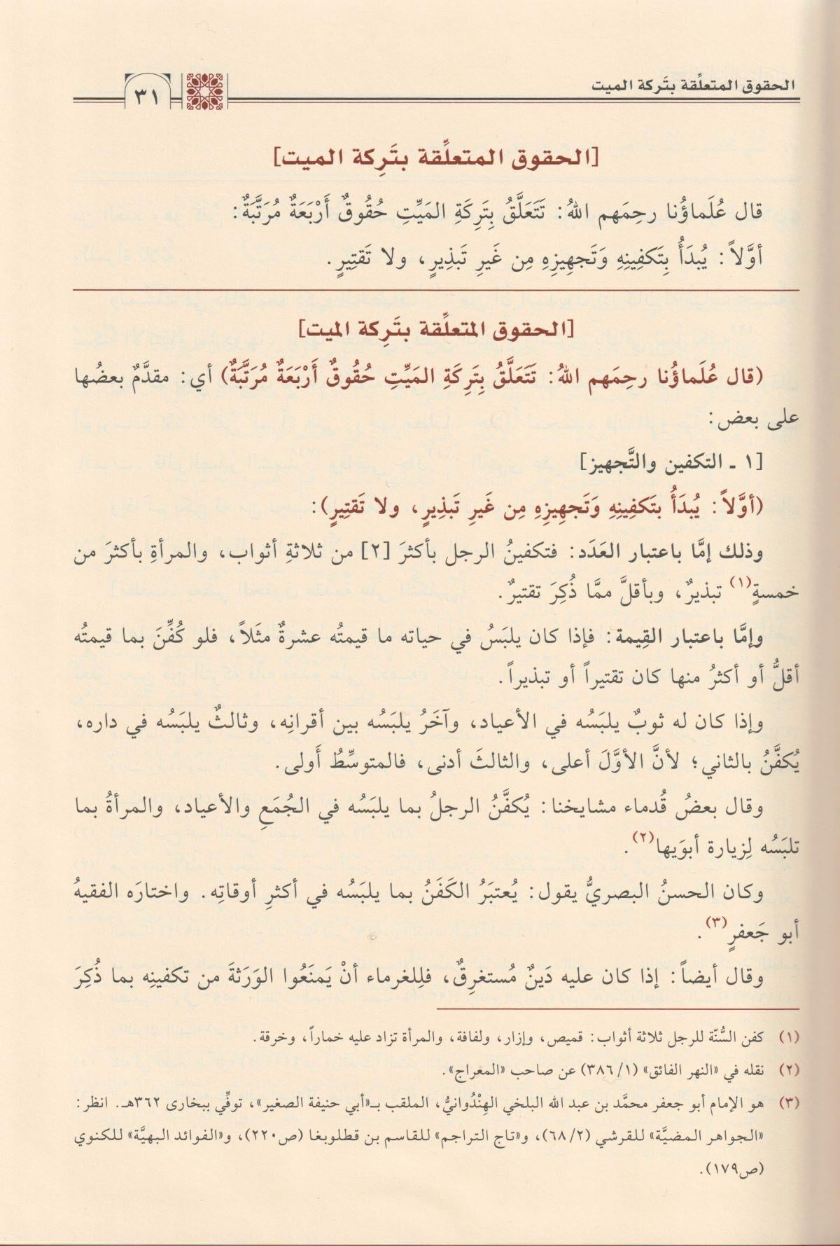 Şerh el Feraidis Siraciyye Arapça - شرح الفرائض السراجية - arapça kitap - arapça kitaplar medrese