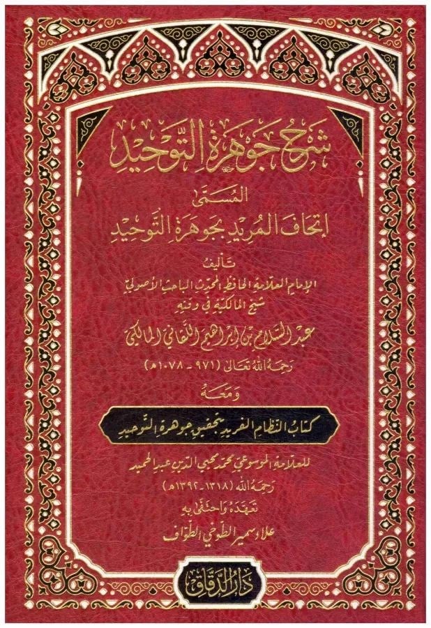 Şerhu Cevheretil Tevhid El Müsemma İthaf'ul Murid Bi Şerhi Cevher'etil Tevhid - شرح جوهرة التوحيد المسمى اتحاف المريد بجوهرة التوحيد 
