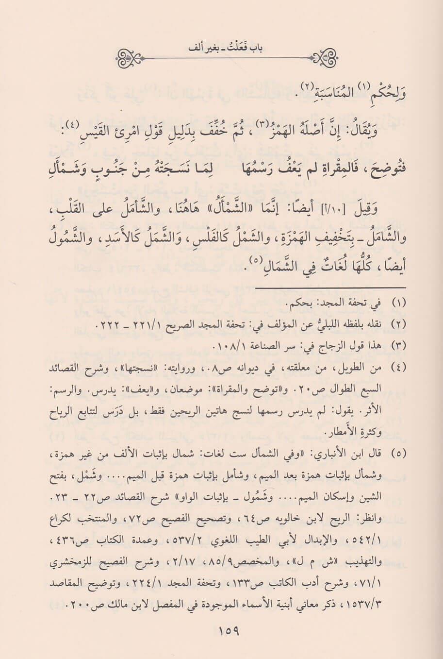 Şerhü Garibil Fesih (Şerhü Ğeribül Fesih) - شرح الغريب من الفصيح - arapça kitap - arapça kitaplar medrese