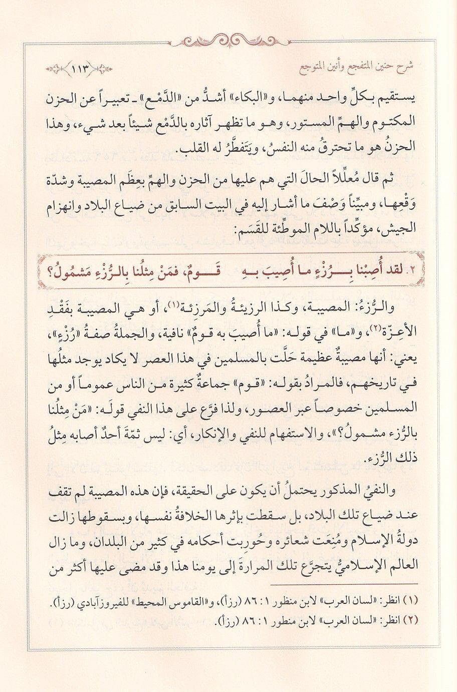 Şerh'u Hanin el Mütefecci ve Enin el Mütevecci - شرح حنين المتفجع وأنين المتوجع