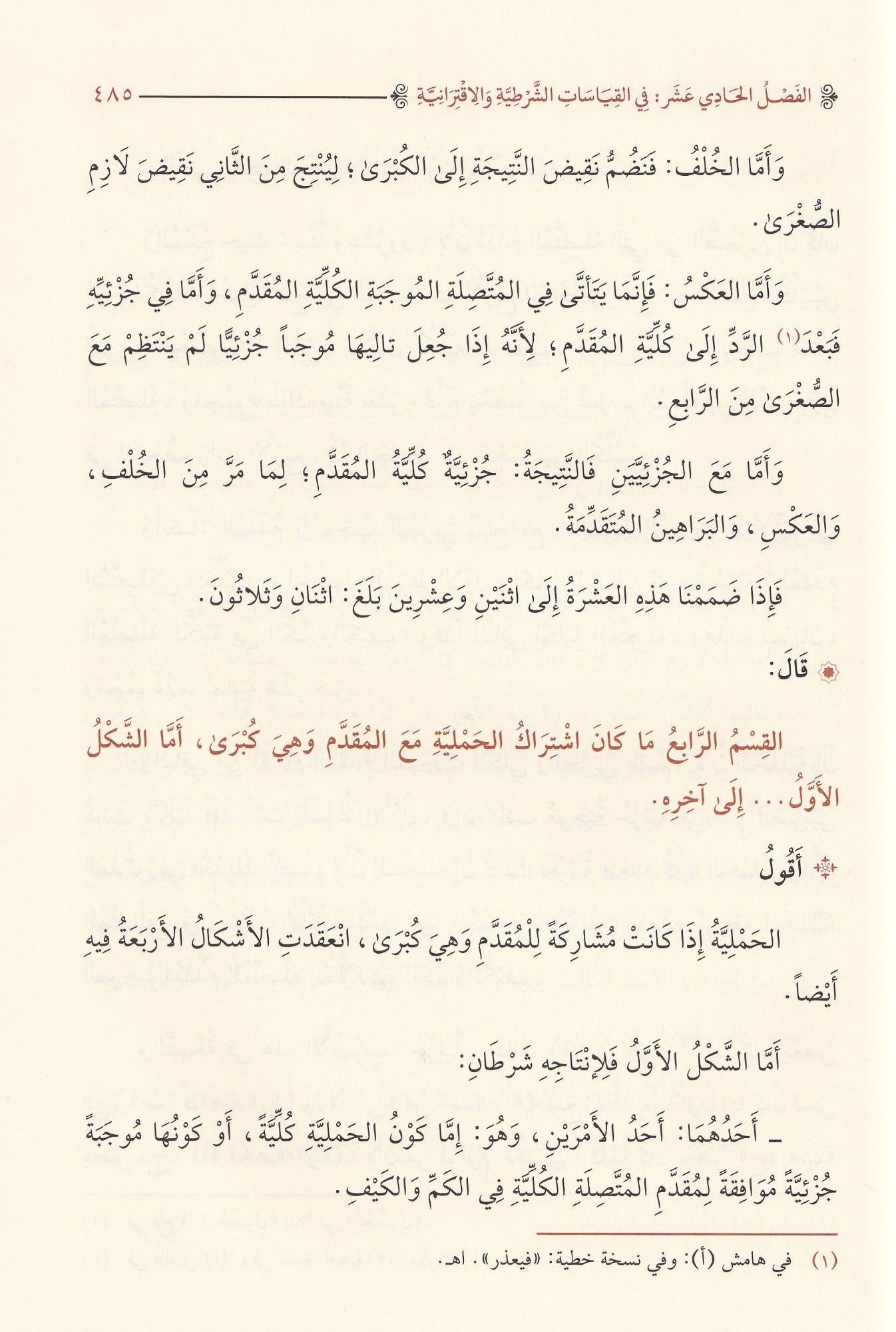 دار الضياء Şerhü Mucez Honci Fil Mentik - شرح موجز الخونجي في المنطق