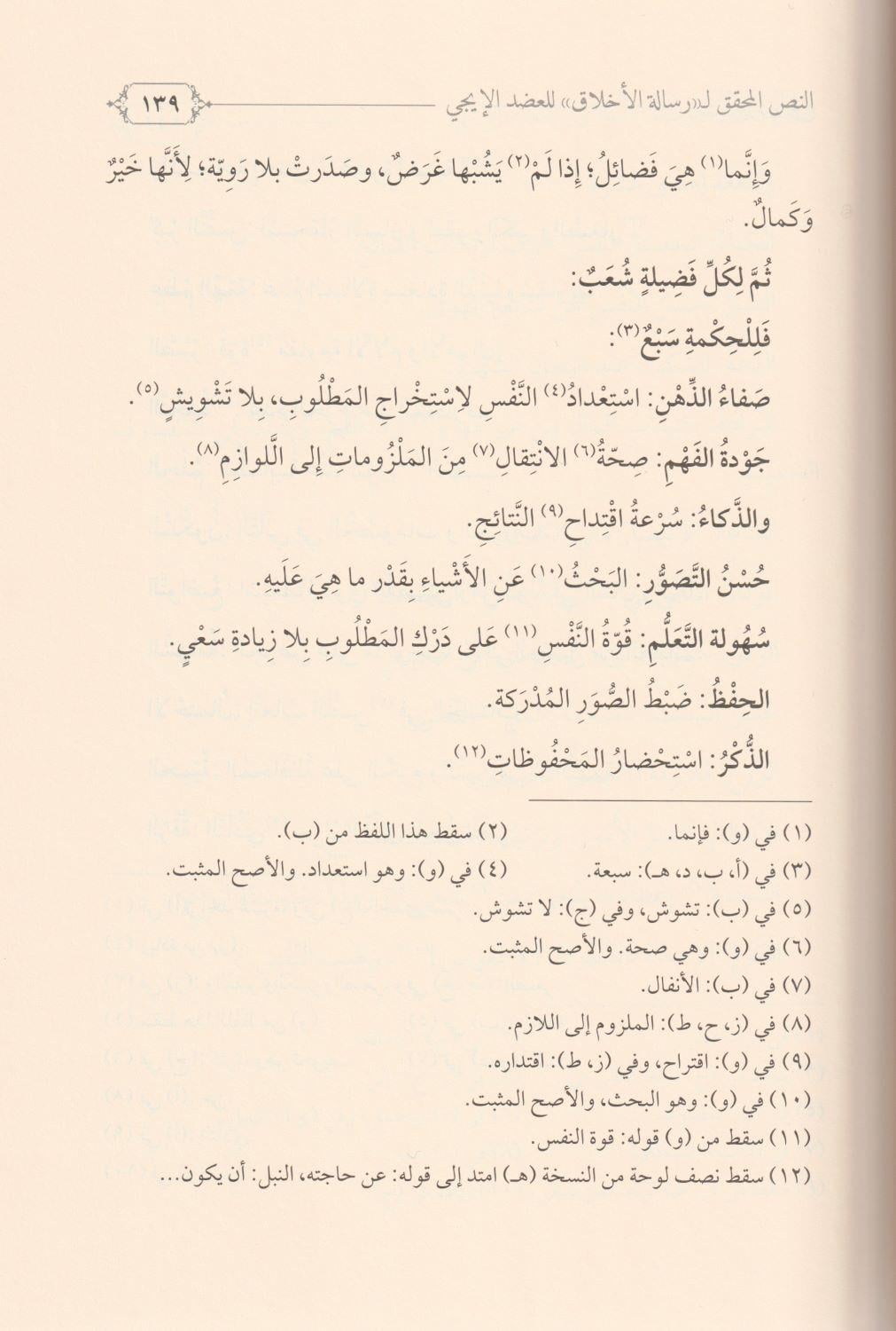 Şerhu Risaletil Ahlak Elleti Sannefehal İmam El Muhakkik Adudiddin El İci-شرح رسالة الأخلاق التي صنفها الإمام المحقق عضد الدين ا - arapça kitap - arapça kitaplar medrese