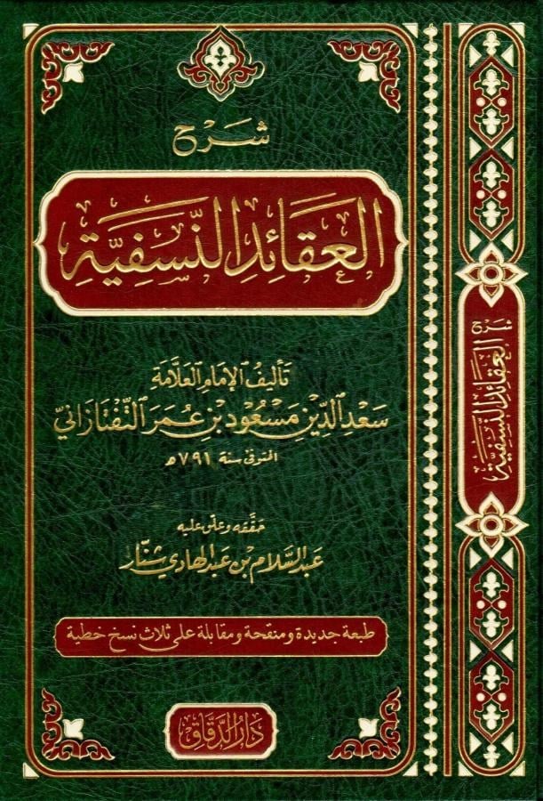 Şerhül Akaidin Nesefiyye - شرح العقائد النسفية