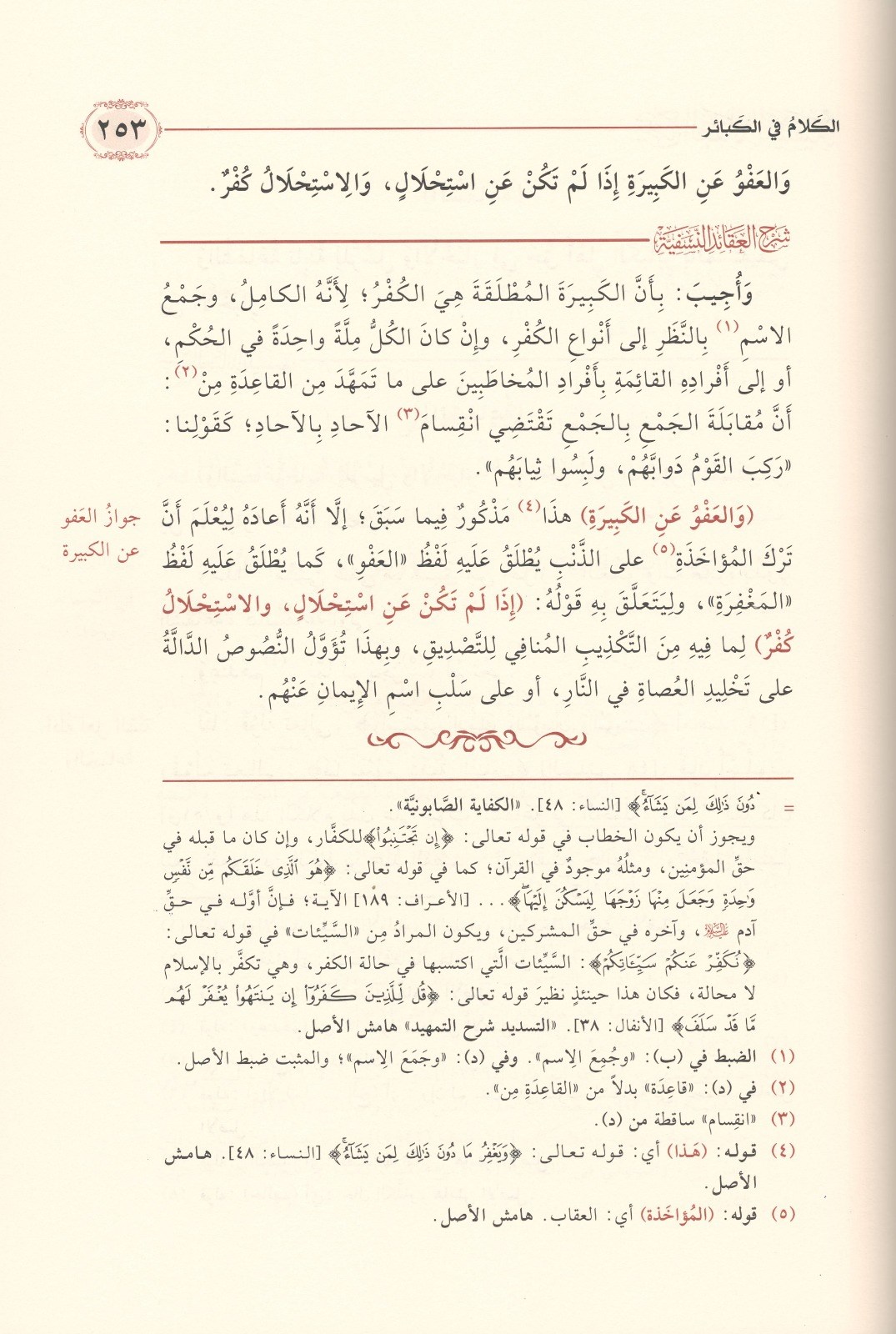 Şerhu'l Akaidi'n Nesefiyye - Allame Sadeddin et-Taftazani - شرح العقائد النسفية التفتازاني وَمَعَهُ فرائد القلائد