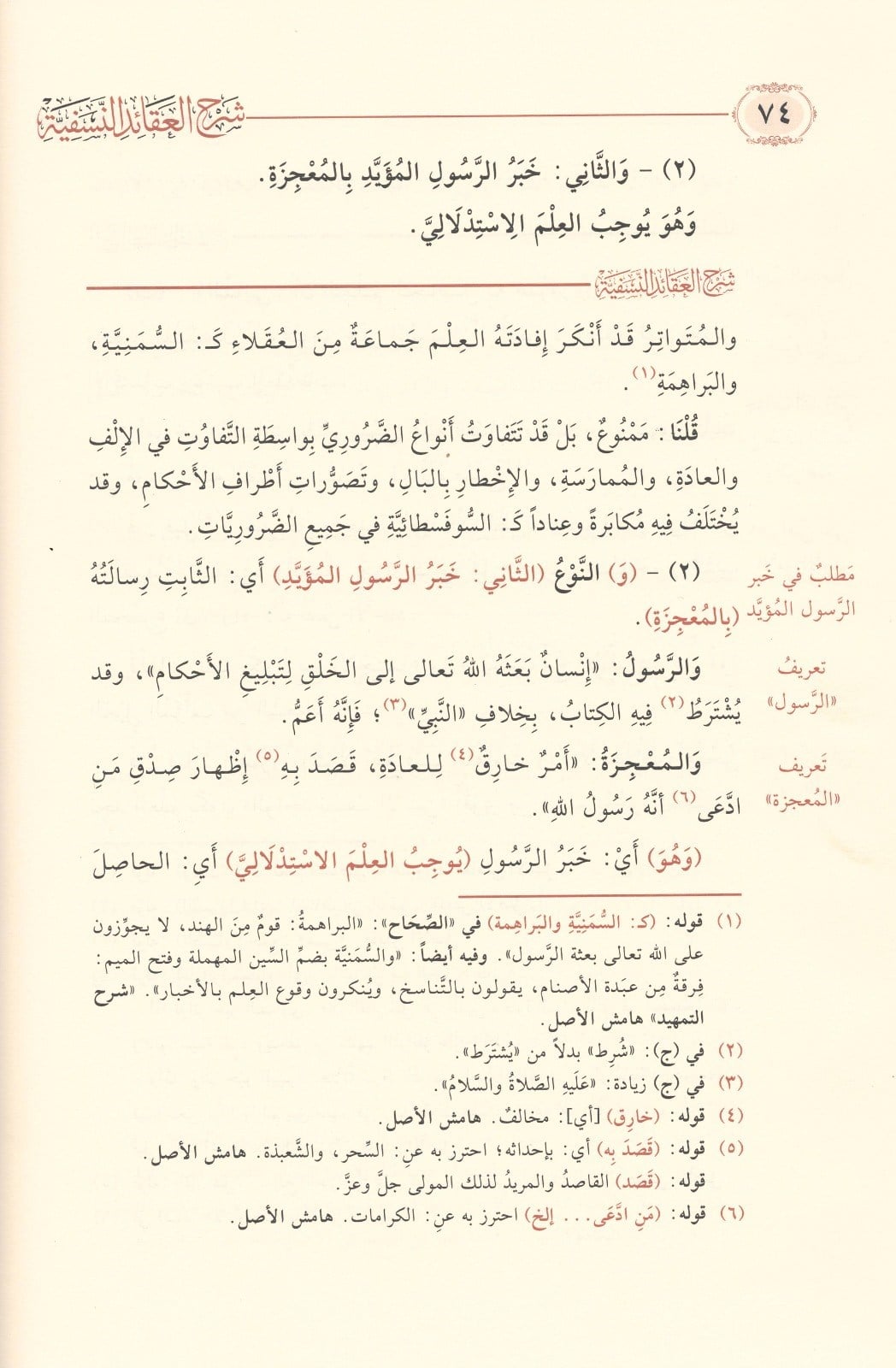 Şerhu'l Akaidi'n Nesefiyye - Allame Sadeddin et-Taftazani - شرح العقائد النسفية التفتازاني وَمَعَهُ فرائد القلائد