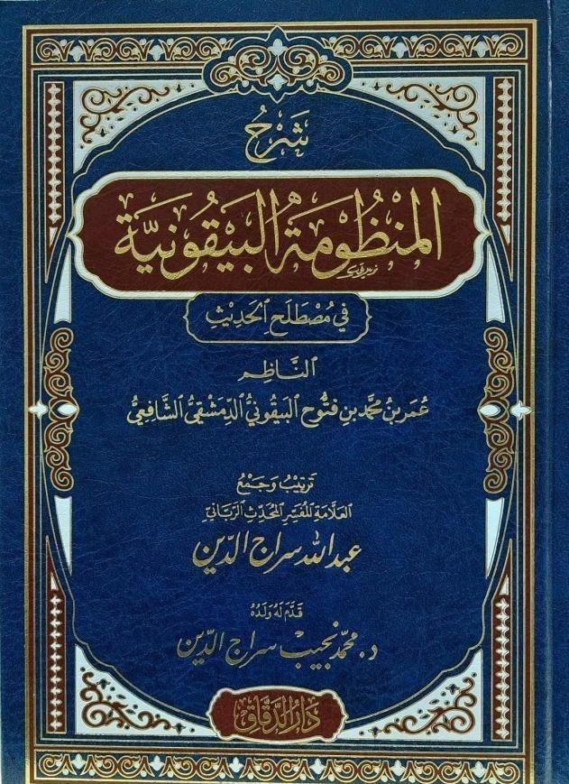 Şerhül Manzumetil Beykuni'yye - شرح المنظومة البيقونية في مصطلح الحديث