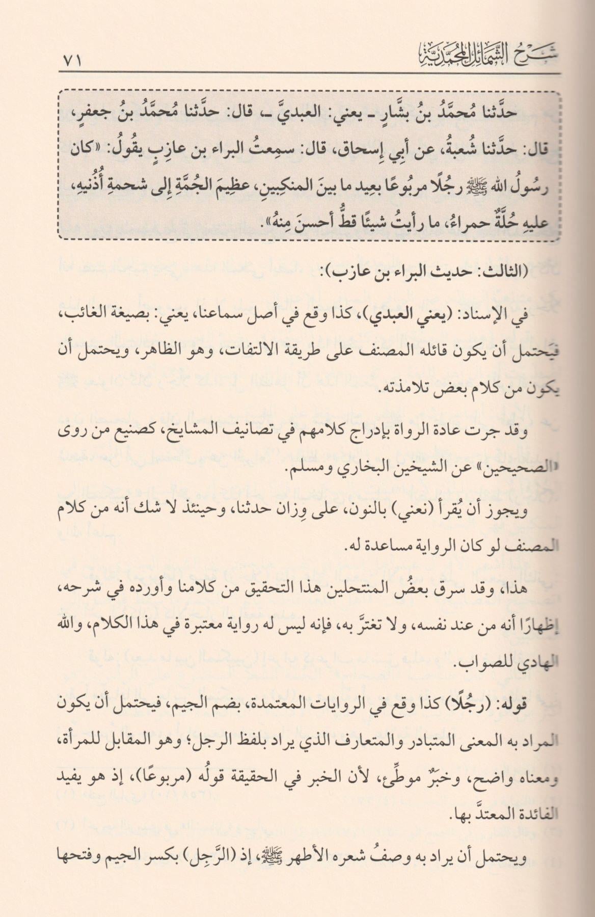 Şerhüş Şemailil Muhammediyye - شرح الشمائل المحمدية