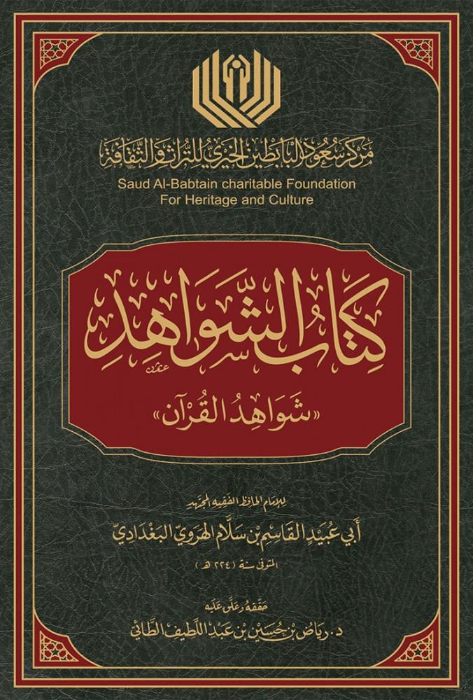 Şevahidül Kuran Arapça - شواهد القرآن - arapça kitap - arapça kitaplar medrese