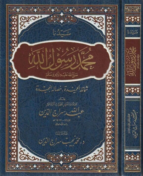 Seyyiduna Muhammed Rasulullah şemailühül-hamide hisalühül-mecide - سيدنا محمد رسول الله شمائله الحميدة خصاله المجيدة