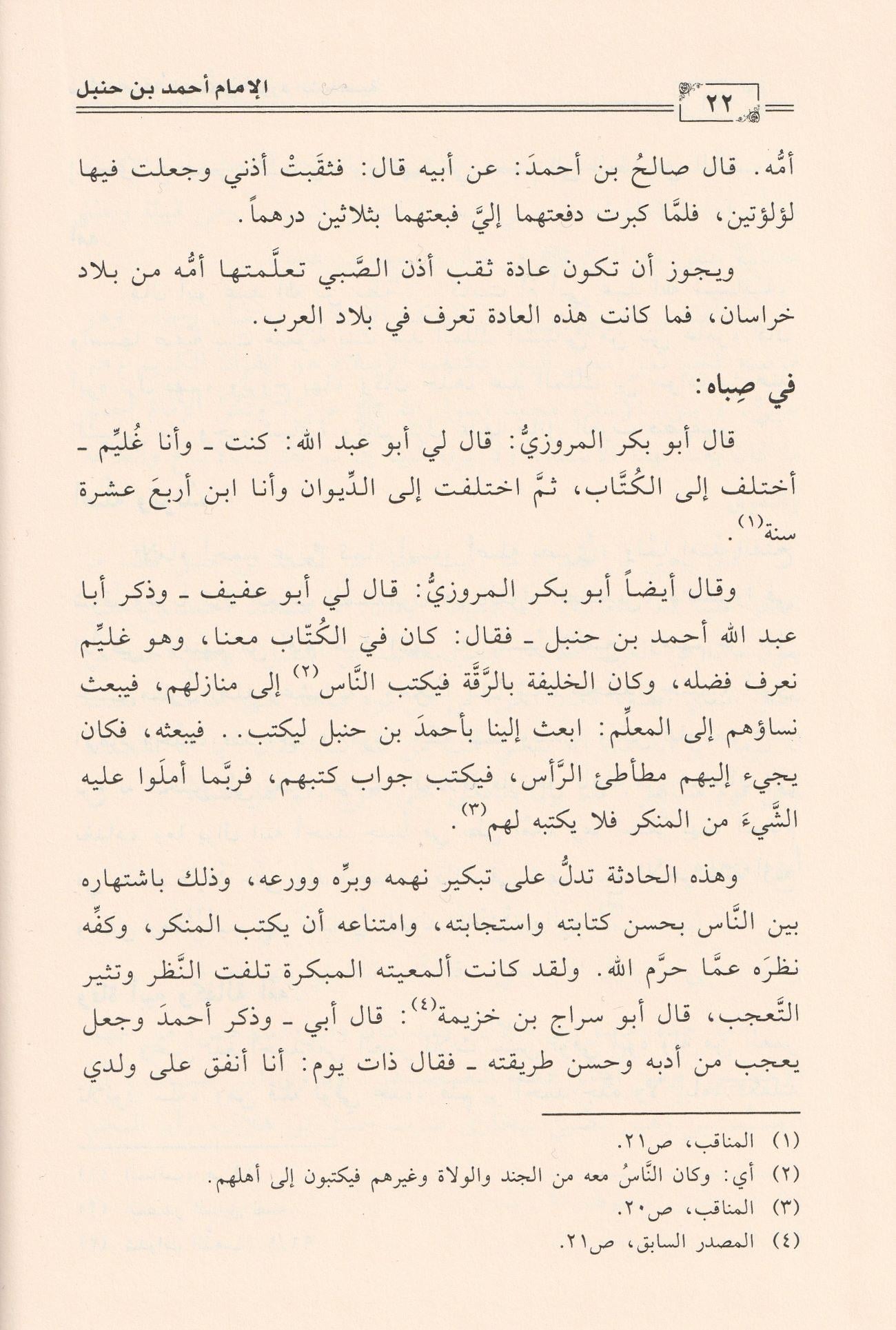 Siyer Ahmed b. Hanbel Arapça - أحمد بن حنبل