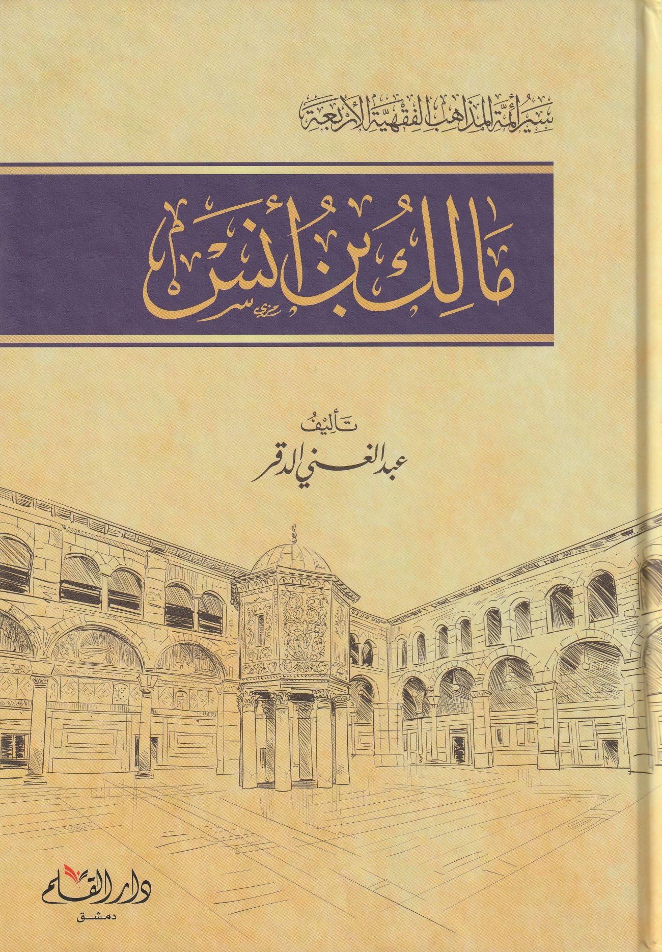 Siyer Malik b. Enes Arapça  - مالك بن أنس