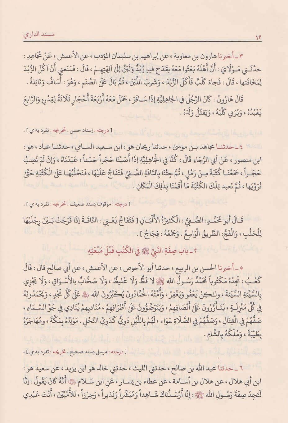 Sünenüd Darimi Arapça - مسند الدارمي المعروف بـ سنن الدارمي