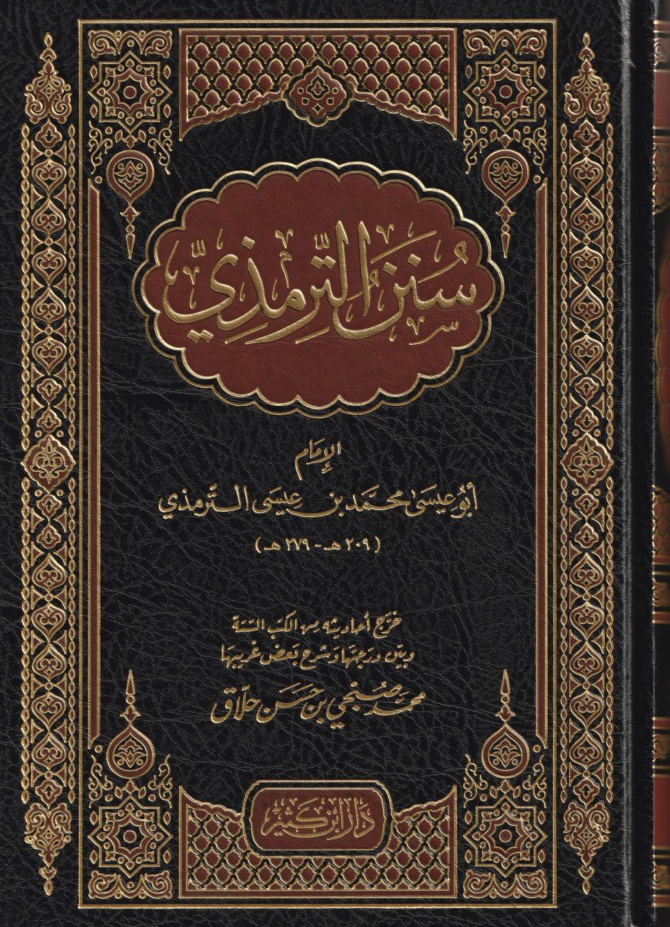 Sünenüt Tirmizi Arapça - سنن الترمذي