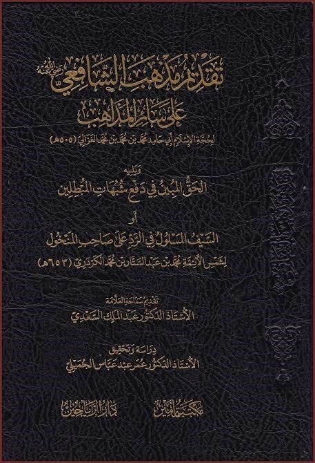 Takdimu Mezhebiş Şafii (r.a.) ala Sairil Mezahib Yelihi el Hakkül Mübin fi Defi Şübuhatil Mübtılin ev es Seyfül Meslul fir Red ala Sahibil Menhul - تقديم مذهب الشافعي رضي الله عنه على سائر المذاهب يليه الحق المبين في دفع شبهات المبطلين أو السيف المسلول في