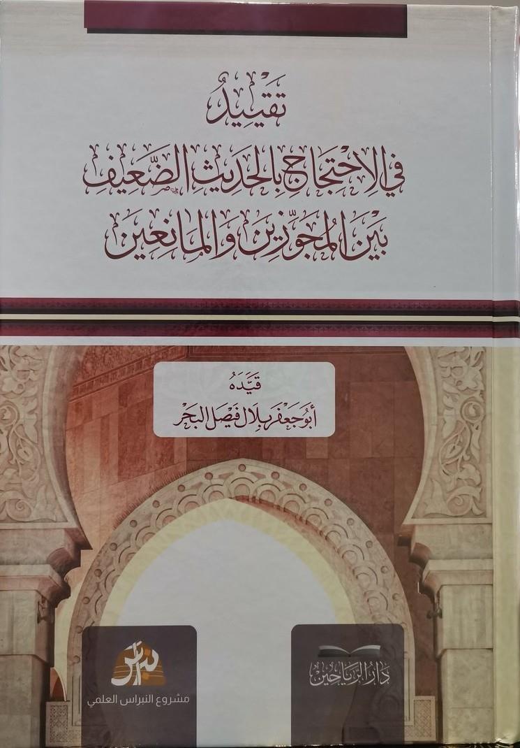 Takyidi fil ihtacil hadisid daifi beynel mecuzeyn - تقييد في الاحتجاج بالحديث الضعيف بين المجوزين والمانعين