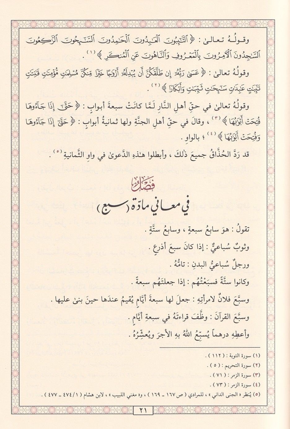 Tardüs sebi an sırdüs sebi - طرد السبع عن سرد السبع