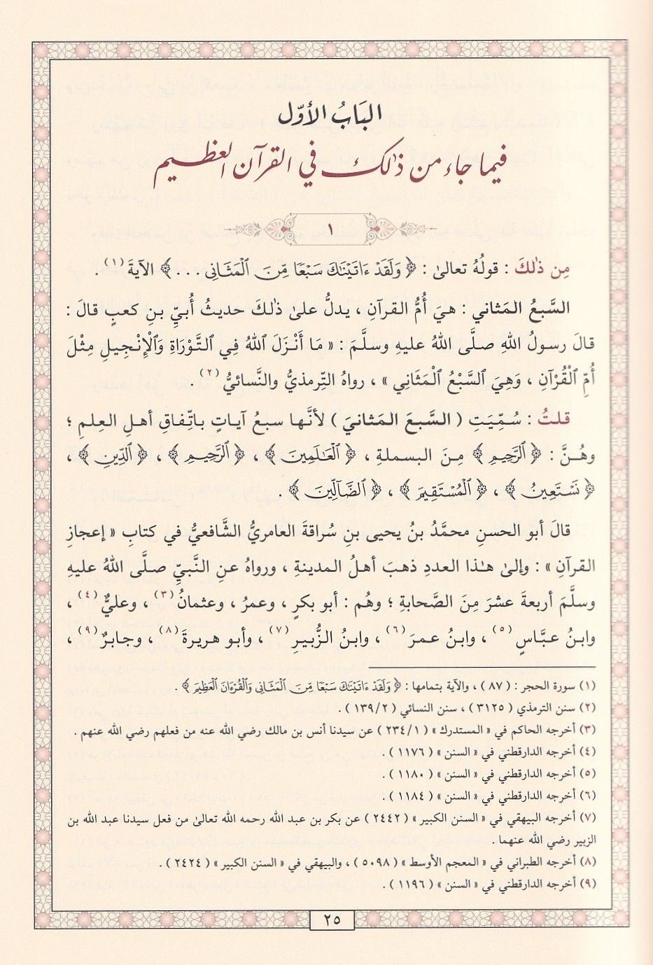 Tardüs sebi an sırdüs sebi - طرد السبع عن سرد السبع