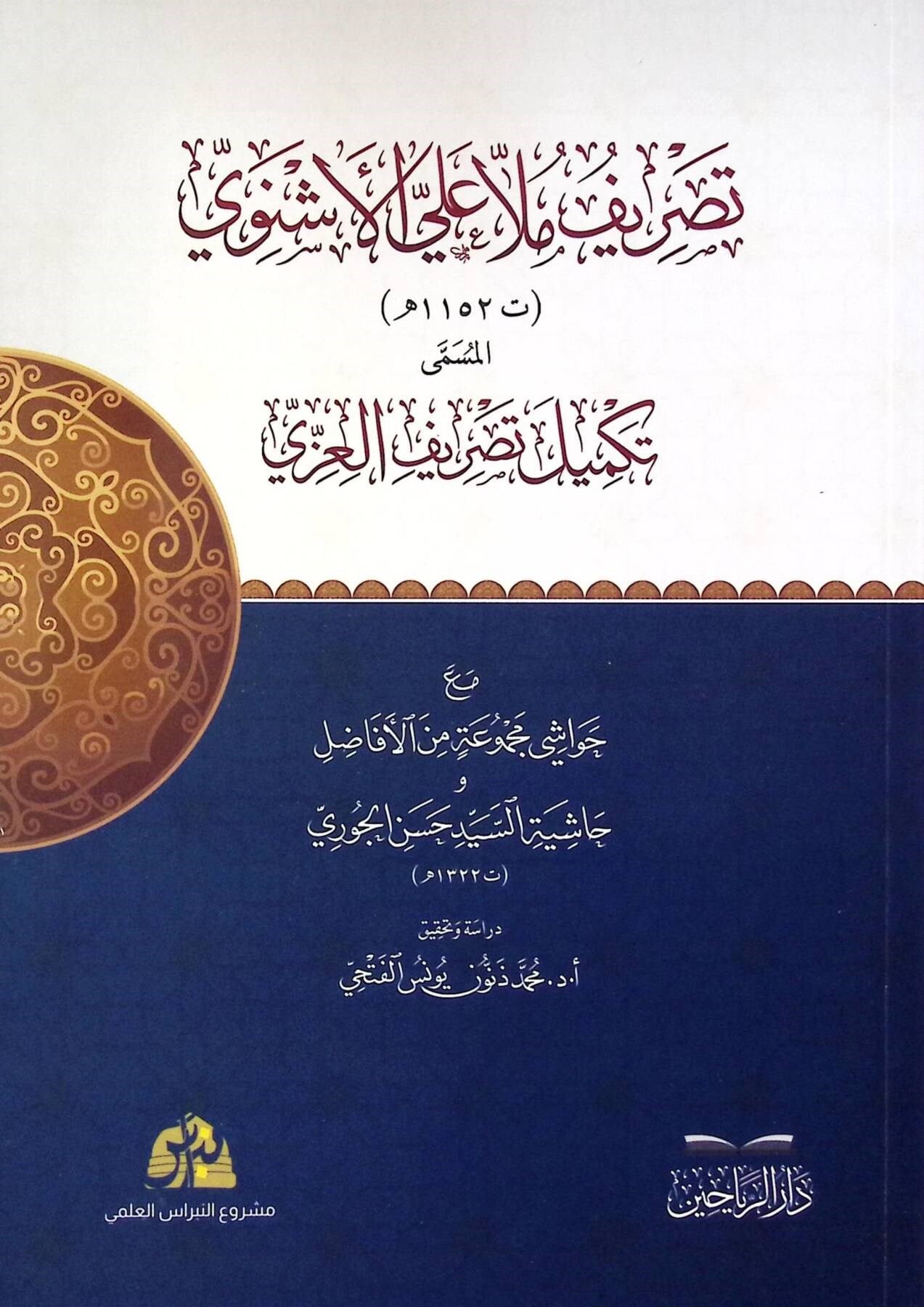 Tasrifu Mulla Ali el-Eşnevi el Müsemma Tekmilu Tasrifil izzi maa Havaşi Mecmuatin min el-Efazil ve Haşiyetüs-Seyyid Hasan el-Cevri - تصريف ملا علي الأشنوي المسمى تكميل تصريف العزي مع حواشي مجموعة من الأفاضل وحاشية السيد حسن الجوري