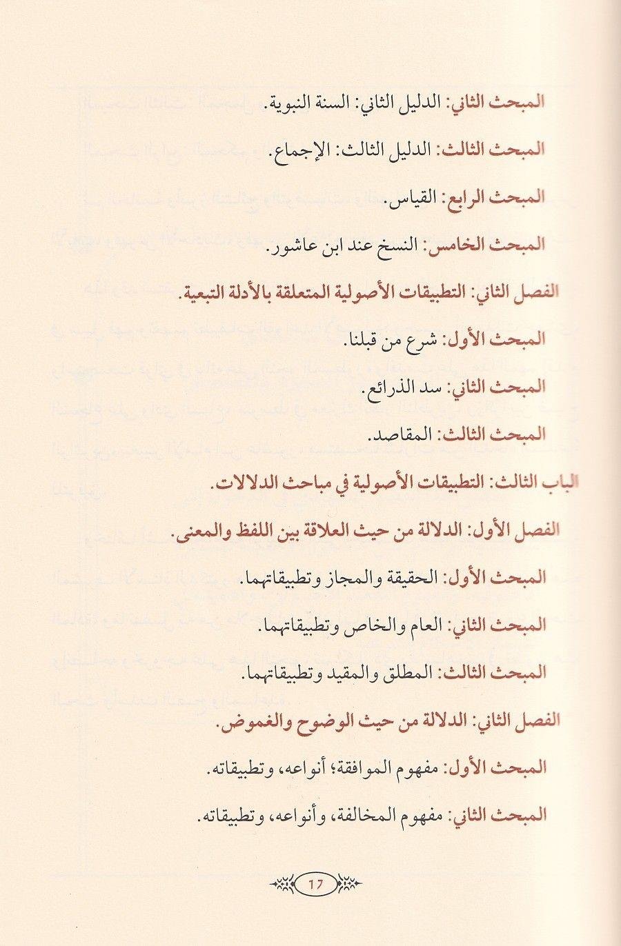 Tatbikat'ul kavaid el usuliyye inde'l Allame Muhammad ibn Tahir ibn'i Aşur - تطبيقات القواعد الاصولية عند العلامة محمد الطاهر بن عاشور