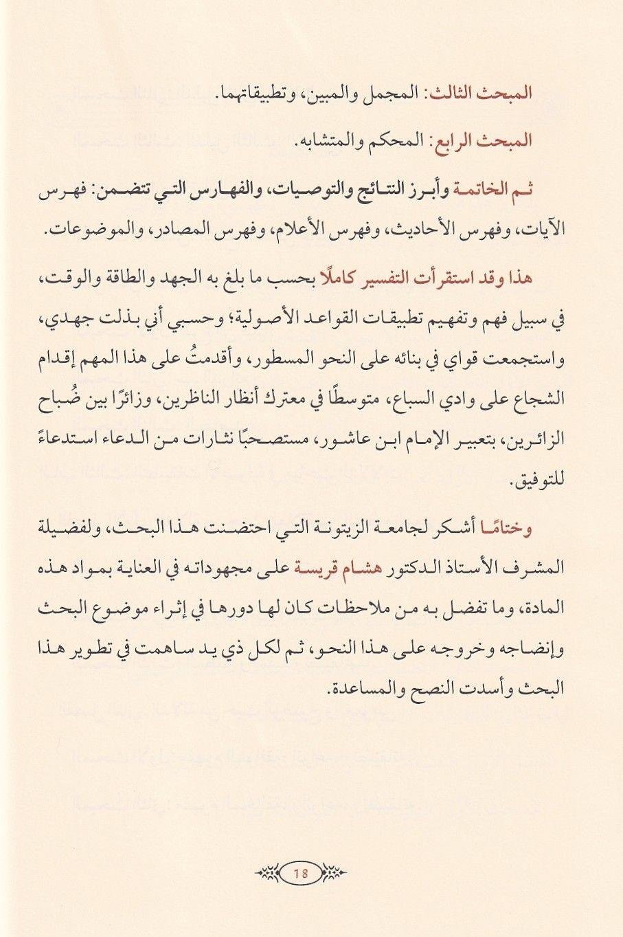 Tatbikat'ul kavaid el usuliyye inde'l Allame Muhammad ibn Tahir ibn'i Aşur - تطبيقات القواعد الاصولية عند العلامة محمد الطاهر بن عاشور