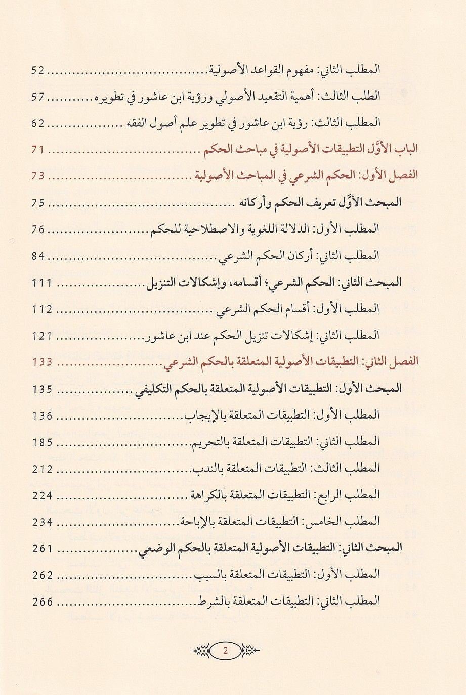 Tatbikat'ul kavaid el usuliyye inde'l Allame Muhammad ibn Tahir ibn'i Aşur - تطبيقات القواعد الاصولية عند العلامة محمد الطاهر بن عاشور