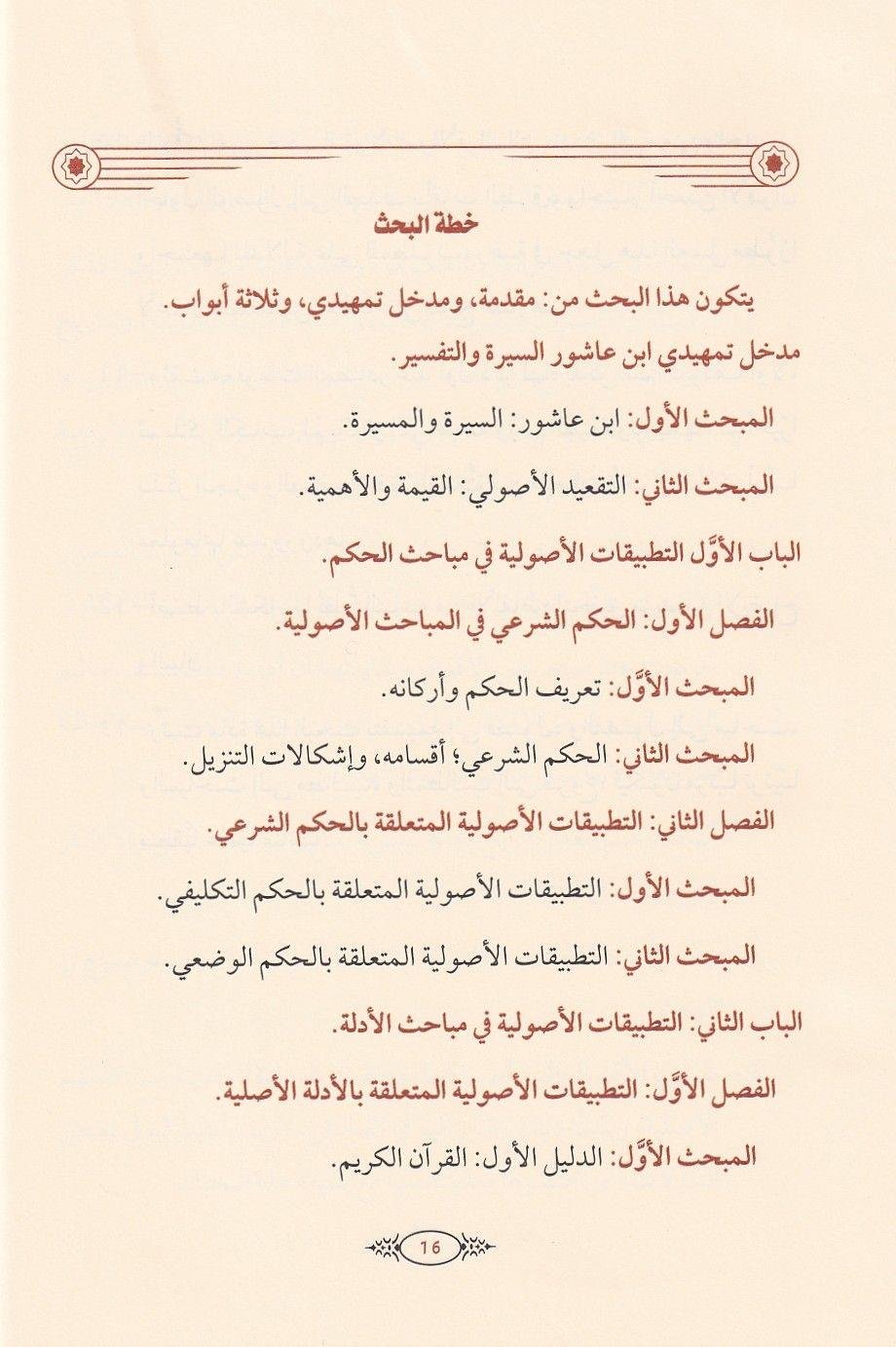 Tatbikat'ul kavaid el usuliyye inde'l Allame Muhammad ibn Tahir ibn'i Aşur - تطبيقات القواعد الاصولية عند العلامة محمد الطاهر بن عاشور