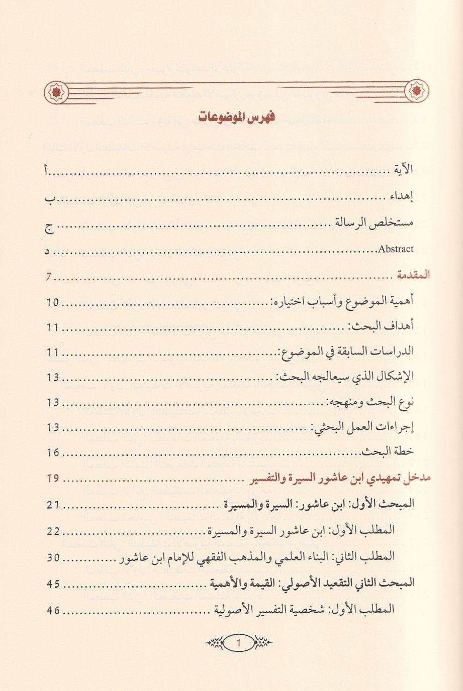 Tatbikat'ul kavaid el usuliyye inde'l Allame Muhammad ibn Tahir ibn'i Aşur - تطبيقات القواعد الاصولية عند العلامة محمد الطاهر بن عاشور