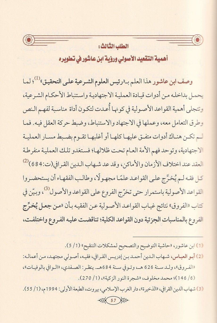 Tatbikat'ul kavaid el usuliyye inde'l Allame Muhammad ibn Tahir ibn'i Aşur - تطبيقات القواعد الاصولية عند العلامة محمد الطاهر بن عاشور