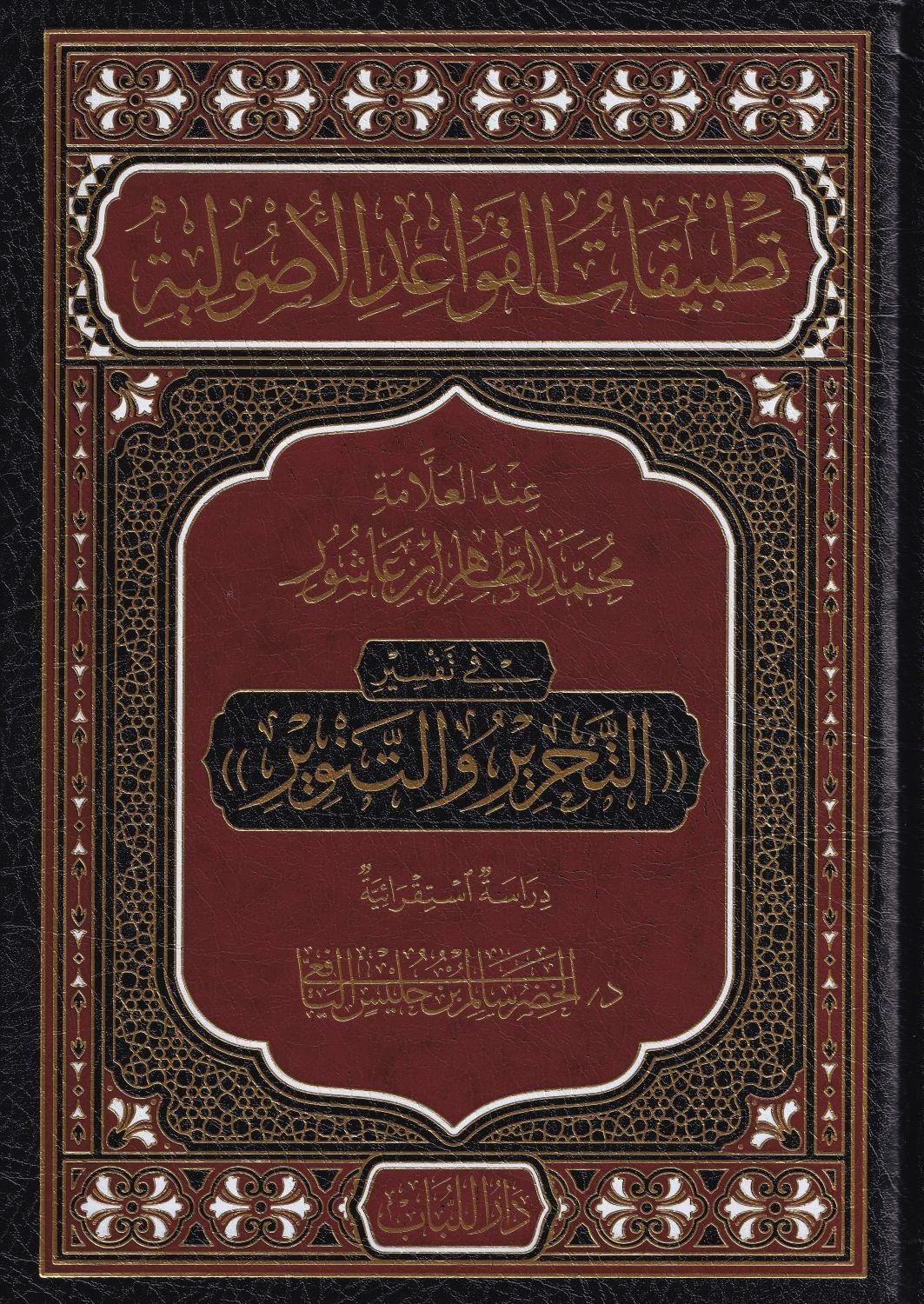 Tatbikat'ul kavaid el usuliyye inde'l Allame Muhammad ibn Tahir ibn'i Aşur - تطبيقات القواعد الاصولية عند العلامة محمد الطاهر بن عاشور