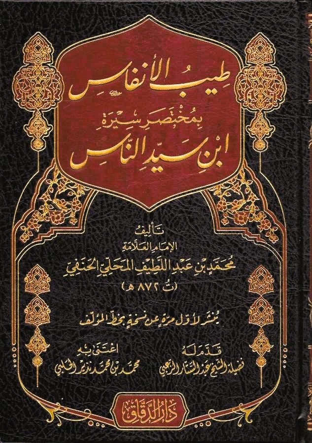 Taybül Enfas bi Muhtasari Sireti İbn Siyyidin Nas - طيب الأنفاس بمختصر سيرة ابن سيد الناس