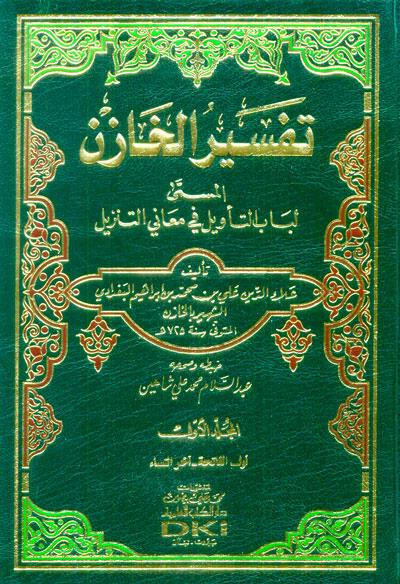 Tefsirül Hazın - تفسير الخازن