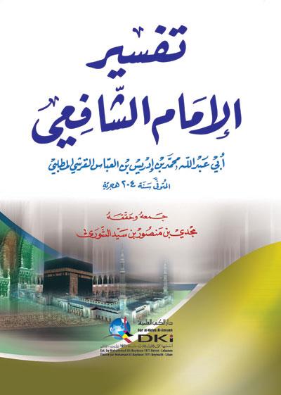 Tefsirül İmam Şafii - تفسير الإمام الشافعي