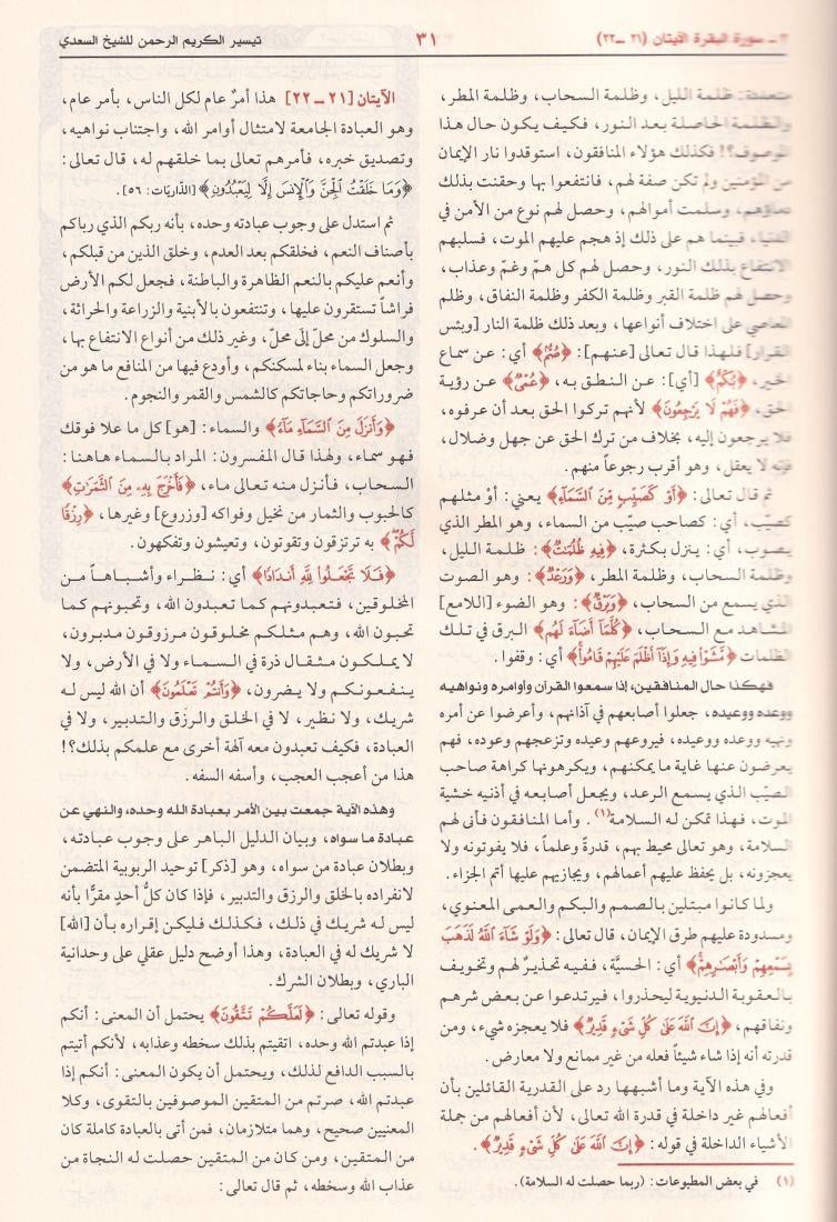 Tefsirüs Sadi Teysirül Kerimir Rahman Fi Tefsiri Kelamil Mennan - تفسير السعدي