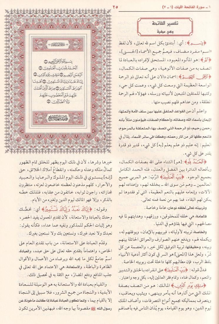 Tefsirüs Sadi Teysirül Kerimir Rahman Fi Tefsiri Kelamil Mennan - تفسير السعدي