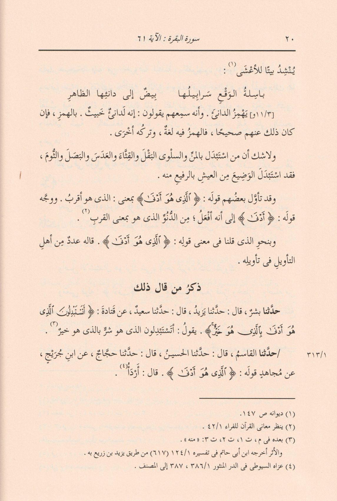 Tefsirüt Taberi (Teberi Tefsiri) Arapça - تفسير الطبري (جامع البيان عن تاويل اي القران) 26/1 - arapça kitap - arapça kitaplar medrese