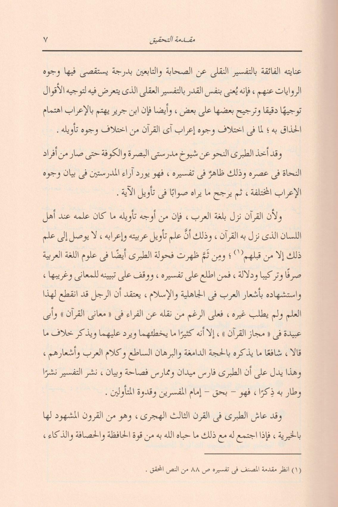 Tefsirüt Taberi (Teberi Tefsiri) Arapça - تفسير الطبري (جامع البيان عن تاويل اي القران) 26/1 - arapça kitap - arapça kitaplar medrese