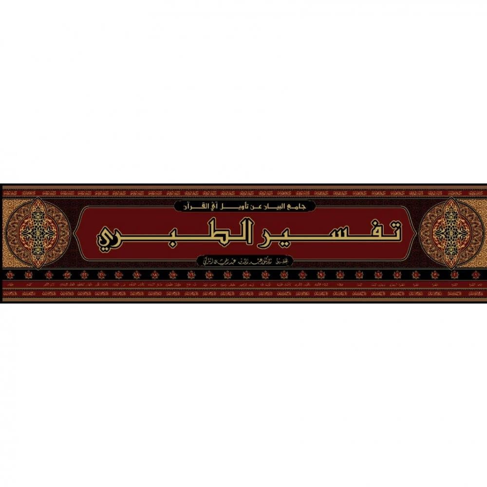 Tefsirüt Taberi (Teberi Tefsiri) Arapça - تفسير الطبري (جامع البيان عن تاويل اي القران) 26/1 - arapça kitap - arapça kitaplar medrese