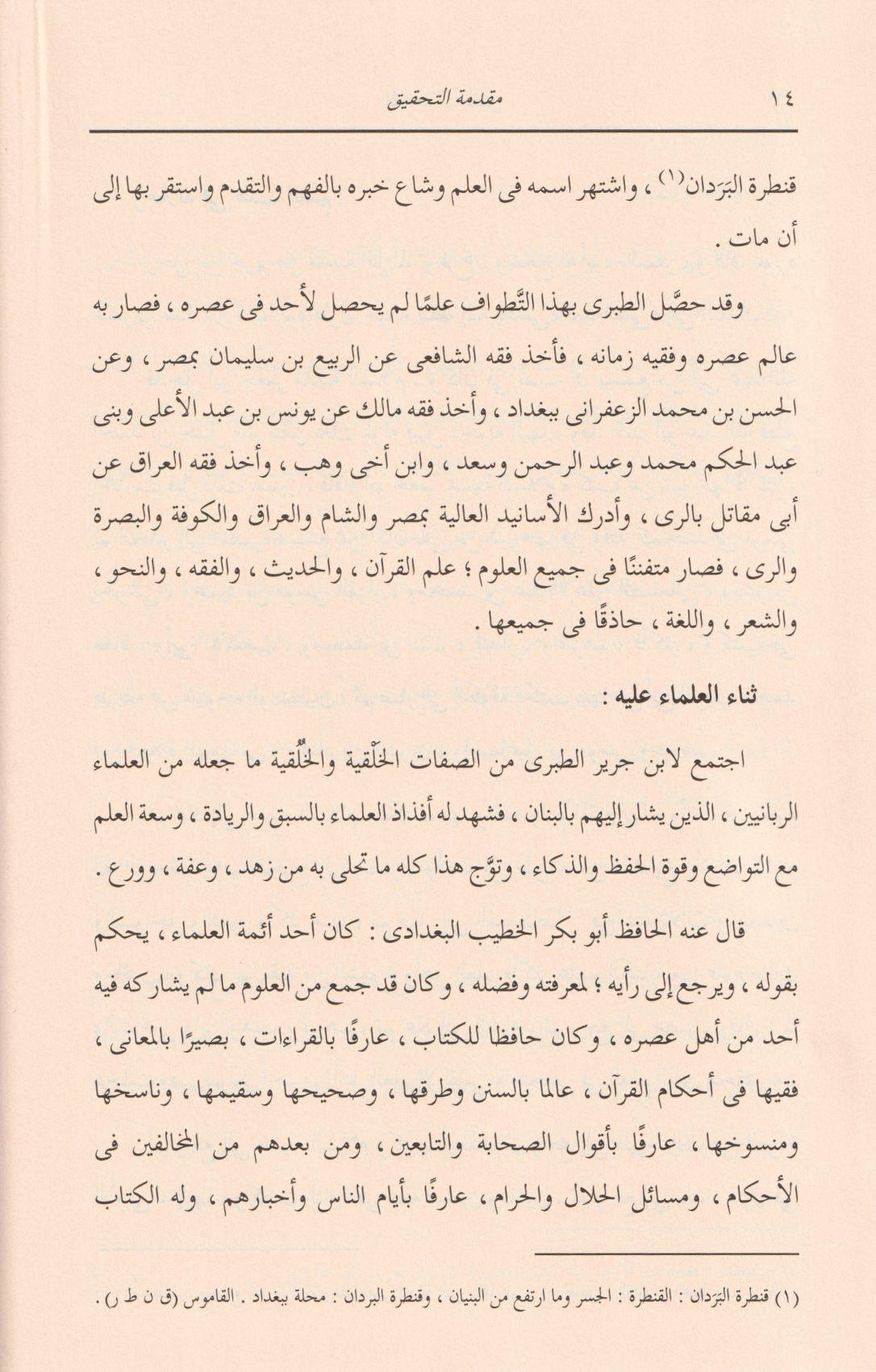 Tefsirüt Taberi (Teberi Tefsiri) Arapça - تفسير الطبري (جامع البيان عن تاويل اي القران) 26/1 - arapça kitap - arapça kitaplar medrese