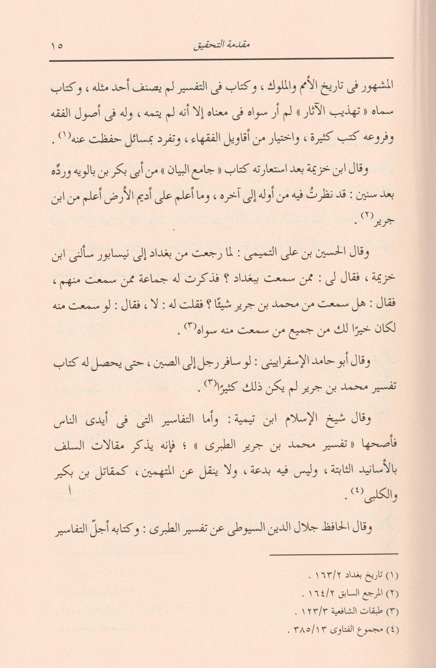 Tefsirüt Taberi (Teberi Tefsiri) Arapça - تفسير الطبري (جامع البيان عن تاويل اي القران) 26/1 - arapça kitap - arapça kitaplar medrese