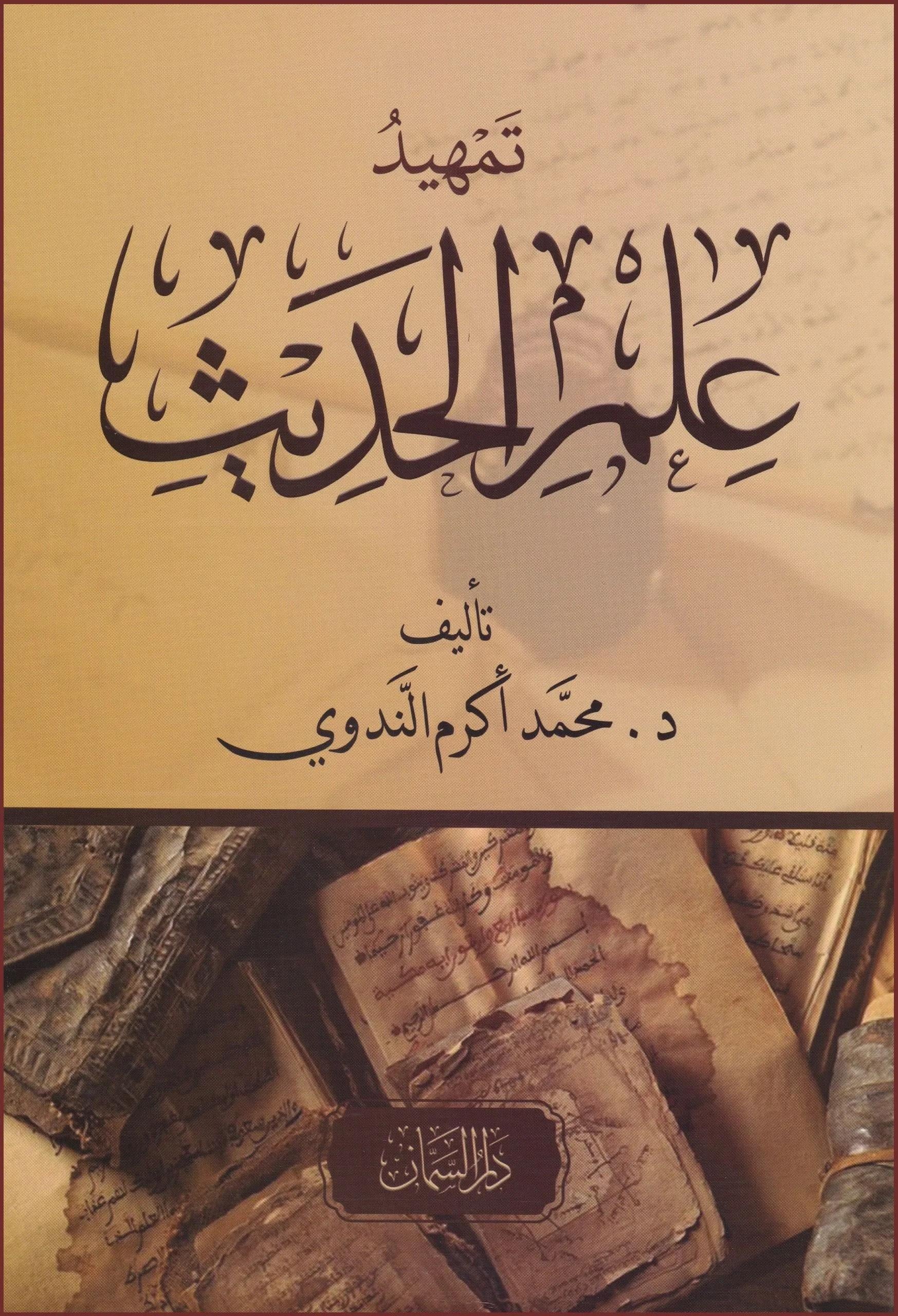 Temhidü ilmil hadis - تمهيد علم الحديث