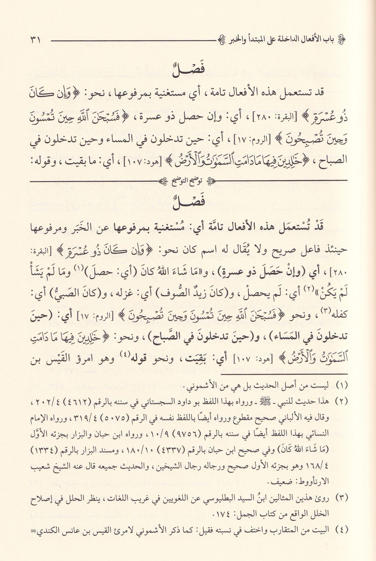 دار الضياء Tevdihüt Tevdih Eşmoni Ala Evdehil Mesalik  - توضيح التوضيح و هو شرح على كتاب أوضح المسالك إلى ألفية ابن مالك